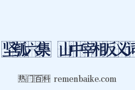 坚瓠六集·山中宰相反义词是什么意思的图片